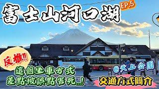 【東京自由行2024EP.5】富士山河口湖交通方式簡介｜千萬不要用這個方式搭車去河口湖...️有可能毀掉你的行程｜風景絕美的天上公園