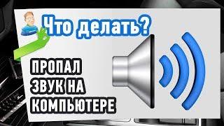 Пропал звук на компьютере. Что делать? Не работает звук на ноутбуке ПК windows 78 10