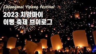 2023 CAD 치앙마이 러이끄라통 이뺑 축제 VLOG Chiangmai Loykrathong Yipeng festival vlog