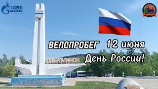 С Днем России ВЕЛОПРОБЕГ ко дню России в Олёкминске