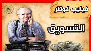 التسويقتلخيص كتاب كوتلر  المحتوى الاقتصادى بودكاست