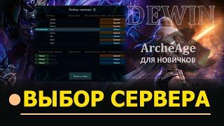 Archeage Выбор сервера. Еще один взгляд на сервера.