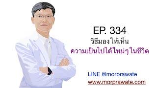 EP.334 วิธีมองให้เห็นความเป็นไปได้ใหม่ๆ ในชีวิต