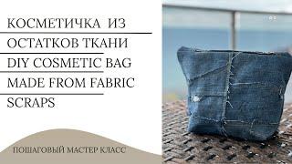 Как сшить косметиску из остатков ткани  DIY  Cosmetic bag made from fabric scraps