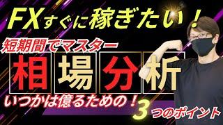 【億トレーダー】FX相場分析の極意を大公開！未来予測を可能にする方法とは！？短期間でマスターする３つのポイント！