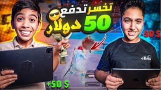 ‏تخسر تدفع $50  ‏تحدي بين مودي ويوسف ￼ #pubgmobile