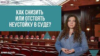 Как снизить размер неустойки в суде?