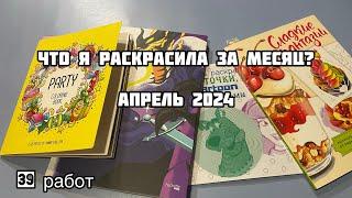 Что я раскрасила за месяц? Апрель 2024 Закончила 4 раскраски