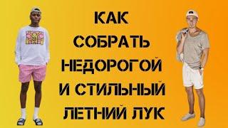 Как стильно и недорого одеться летом  что носит летом