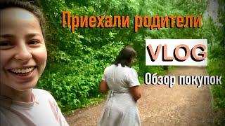 КО МНЕ ПРИЕХАЛИ РОДИТЕЛИ И БРАТ VLOG ПОКУПКИ ОБЗОР