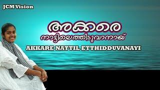 Akkare Nattil Ethiduvnayimalayalam christian songRahel BabychanPr Babychan Cherthala