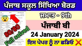 class 9th punjabi b pre board paper full solved pseb 9th punjabi 24 january 2024 question paper real