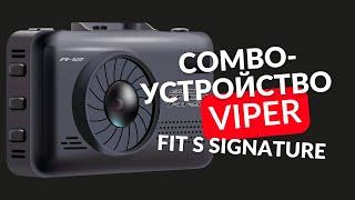 VIPER combo FIT S видеорегистратор + радар + GPS информатор