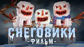 СНЕГОВИКИ - Minecraft Фильм