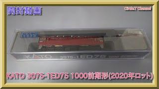 【開封動画】Nゲージ KATO 3075-1 ED75-1000前期形2020年2月再生産品【鉄道模型】