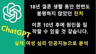 여성심리의 끝판왕  - ChatGPT로 여성 심리 분석 - 최고급 영어