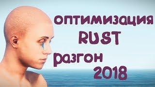 Оптимизация RUST 2018 #6