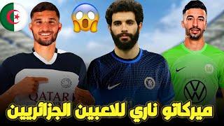 عاااجل    اللاعب الجزائري عمورة في ألمانيا و أيت نوري ينتقل الى تشيلسي شاهد التفاصيل 