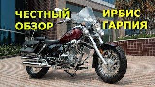 Мотоцикл ИРБИС ГАРПИЯ  250 ОБЗОР