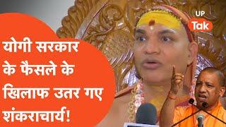 Shankaracharya on Kanwar Yatra नेमप्लेट के फैसले के खिलाफ योगी सरकार पर तमतमाए शंकराचार्य