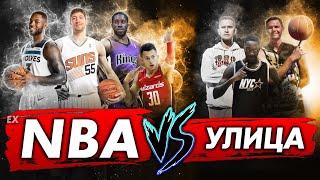 ИГРОКИ NBA VS УЛИЦА ГЕРОИ ПЛОЩАДОК
