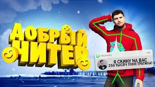 ДОБРЫЙ ЧИТЕР - GTA 5 RP