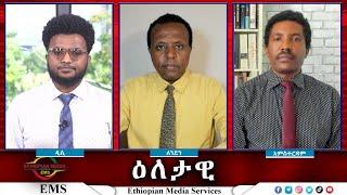 EMS Eletawi ተስፋ የቆረጡ ተቃዋሜዎች Tue 16 July 2024