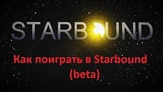 Как играть в Starbound beta по сети