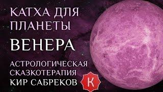 Катха для Венеры сказка для планеты Венера Кир Сабреков