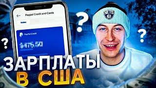 Такие Зарплаты в США Жизнь или Выживание?