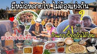 EP.763 ต่อไปนี้กินเต็มที่ไม่ต้องแย่งกันแล้ว ทั้งหม้อทั้งเตาขนมาจากเมื่องไทยหมดแล้ว