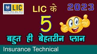 2023 में LIC के 5 बेस्ट प्लान  Best Plan of LIC 2023 - Most popular plans of LIC