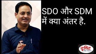 SDM और  SDO क्या अंतर हैं ? Drishti IAS student  Dr.vikas Divyakirti 