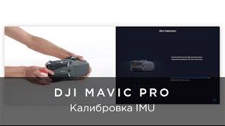 DJI Mavic Pro - как выполнить калибровку IMU