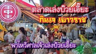 ตลาดเล่งบ๊วยเอี๊ยะ เยาวราช ช่วงกินเจ พาไหว้ศาลเจ้าเล่งบ๊วยเอี๊ยะ  Bangkok Street Food