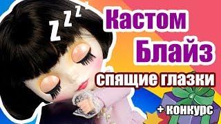 Блайзомания 8 Как сделать Спящие глазки - Изменяем глазной механизм  Кастом куклы Блайз  ООАК