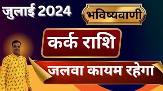 कर्क राशि जुलाई 2024॥kark rashi॥