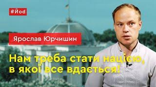 Ярослав Юрчишин Срачів у політиці стало менше але на жаль повертаються шкурняки і договорняки