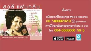 สิ้นสวาท - สวลี ผกาพันธุ์ Official Master