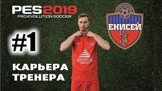 Прохождение PES 2019 карьера #1