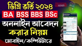 Degree Admission Online Apply 2024 । Degree Apply Online  2024। ডিগ্রি ভর্তি অনলাইনে আবেদন ২০২৪