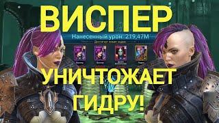 ВИСПЕР - ЭПИК РАЗРЫВАЕТ ГИДРУ ИМБА СО СКЛАДА RAID SHADOW LEGENDS