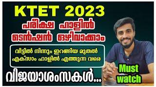 KTET 2023 ടെൻഷൻ ഇല്ലാതെ എഴുതാം വീട്ടിൽ നിന്ന് ഇറങ്ങിയ മുതൽ പരീക്ഷ ഹാൾ വരെ TENSION FREE EXAM