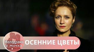 КАК ДАВНО НЕ БЫЛО НАСТОЯЩЕГО КИНО ОТ НЕГО КОМ В ГОРЛЕ НА ОДНОМ ДЫХАНИИ  Осенние Цветы