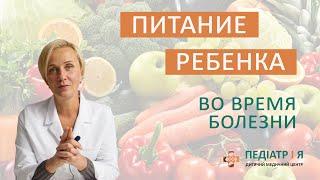 Питание ребенка во время болезни. Школа детского питания Наталии Чернеги