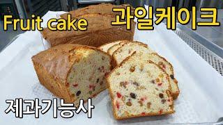 과일케이크 Fruit Cake 제과기능사 실기