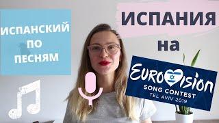 ПЕСНЯ ИСПАНИИ НА ЕВРОВИДЕНИИ 2019. ИСПАНСКИЙ ПО ПЕСНЯМ.