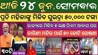 24 June 2024  ମହିଳାଙ୍କୁ ମିଳିବ ସୁଭଦ୍ରା ୫୦୦୦୦ ଟଙ୍କା  Today breaking news Odisha  Smile Odisha news