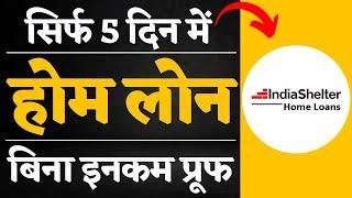 HOME LOAN 5 दिनों में बिना इनकम प्रूफ  INDIA SHELTER HOME FINANCE  HOME LOAN WITHOUT INCOME PROOF