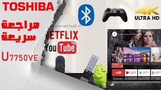 مراجعة سريعة لشاشة توشيبا U7750VE  سمارت اندرويد  Review Toshiba U7750VE 4k Android